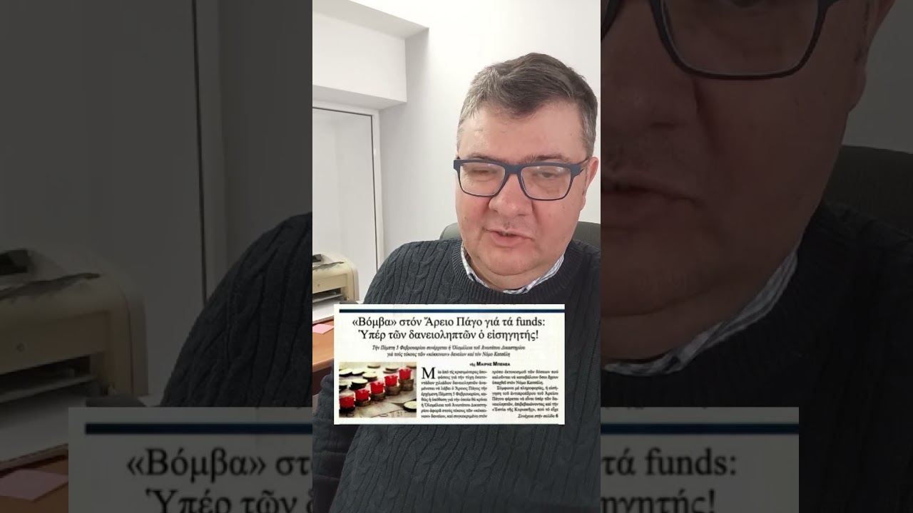 Η Εστία επιμένει σε θετική εισήγηση του ΑΠ για τους δανειολήπτες... Η 5η Φεβρουαρίου είναι κοντά!