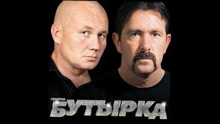 Бутырка - Зеркалом блестит река