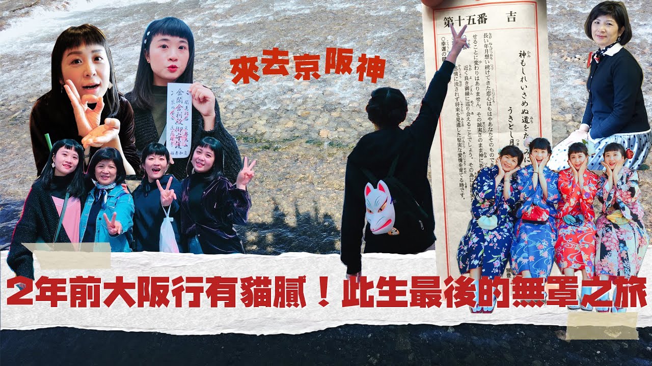 2年前大阪行有貓膩！此生最後的無罩之旅