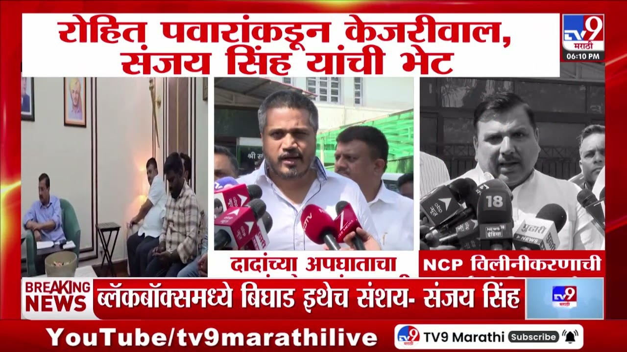 Rohit Pawar यांच्याकडून दिल्लीत Arvind Kejriwal यांची भेट, अजितदादांच्या अपघातासंदर्भात चर्चा