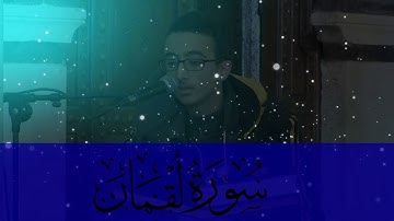بترتيل لم يشهد له مثيل يبدع القارئ أسامة صالح سورة لقمان 💎💜 HD