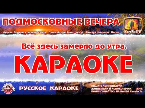 Караоке - "Подмосковные вечера" | Русская Песня