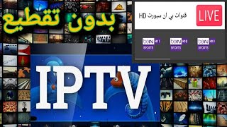 قنوات بين سبورت مجانا ،وبدون تقطيعiptv screenshot 5