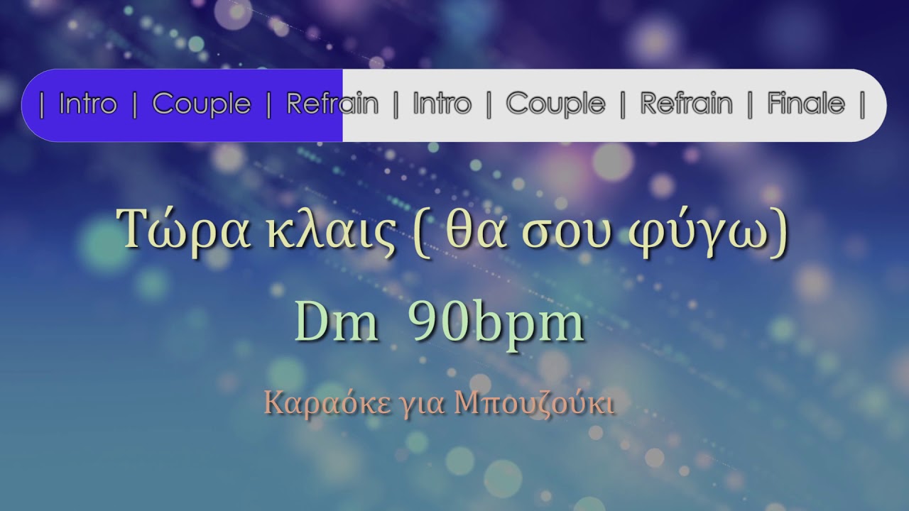 Τώρα κλαις 🎧 θα σου φύγω 🎶 Καραόκε για μπουζούκι ♬♪♫♬