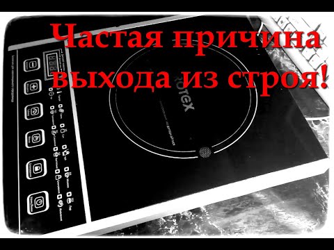 Причина поломки индукционных плит / Один из вариантов