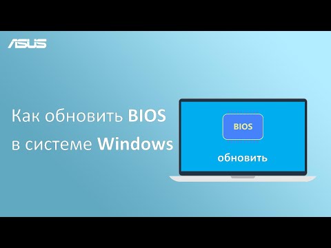 Как обновить BIOS в системе Windows