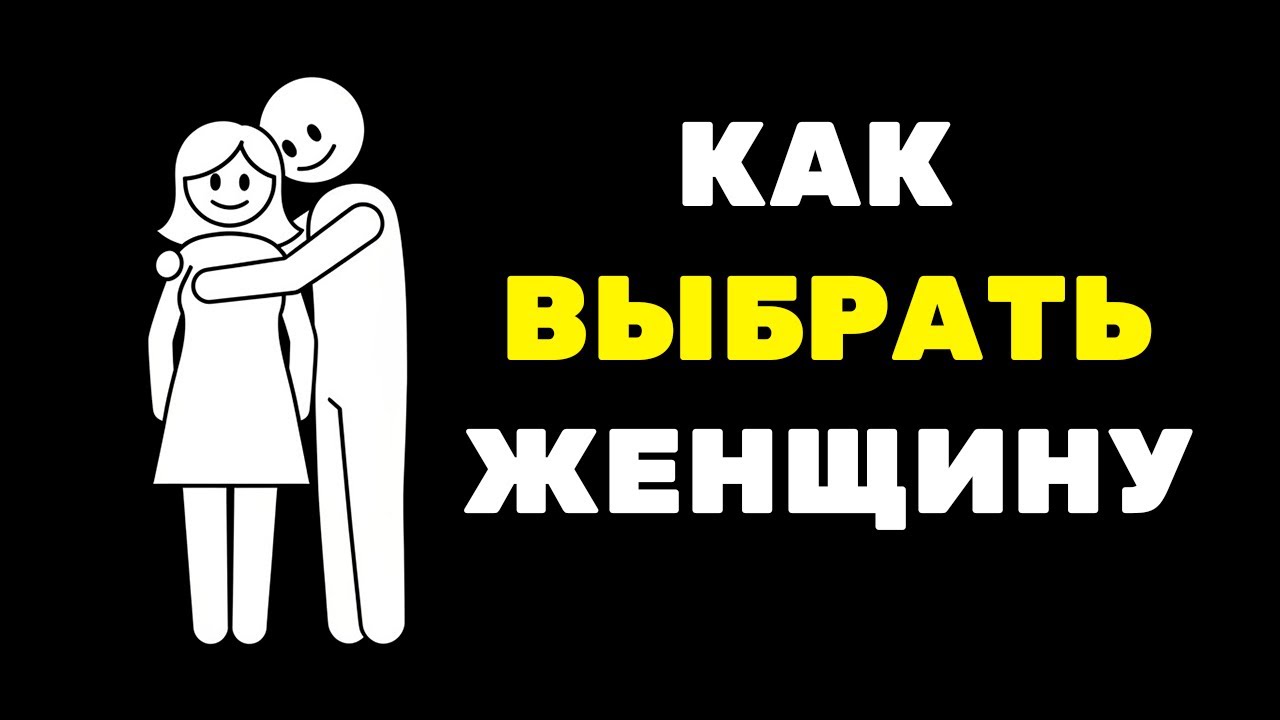 Как найти женщину для жизни и не ошибиться