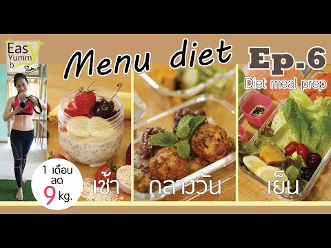 เมนูไดเอท - diet meal prep (Easy Yummy by Jadee)