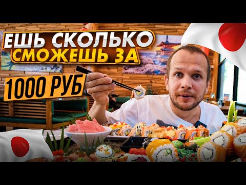 БЕЗЛИМИТКА РОЛЛЫ И СУШИ В ЯПОНСКОМ КАФЕ!