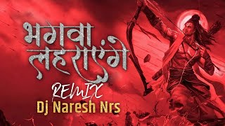 Bhagwa Lahrayenge || Jo Ram Ko Laye Hai Ham Unko Layenge || Dj Naresh Nrs || Dj Rk Ut Zone