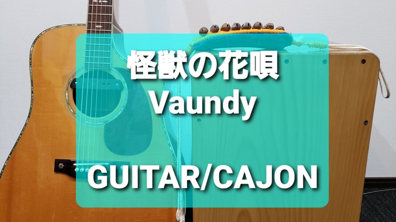 怪獣の花唄 Vaundy カラオケ用 Youtube