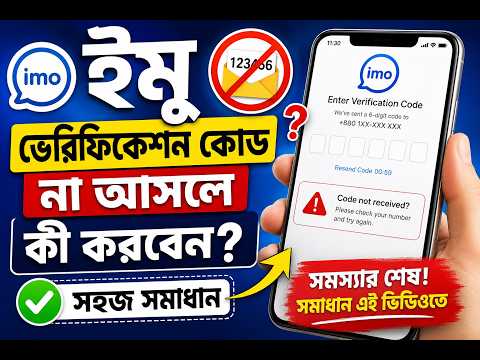 ইমু ভেরিফিকেশন কোড কেন আসে না? সম্পূর্ণ সমাধান / IMO Verification Code Not Received? Easy Fix
