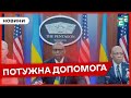 ❗ЗБРОЯ ВІД США😱Україні виділять ще один пакет оборонної допомоги Україні сумою $1 мільярд