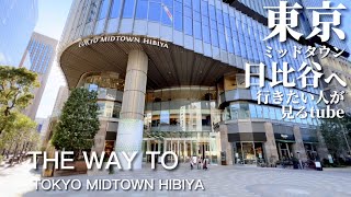 🛍東京ミッドタウン日比谷へご案内【行き方/アクセス/有楽町駅】The way to TOKYO MIDTOWN HIBIYA🇯🇵JAPAN TOKYO Travel.HIBIYA.東京観光