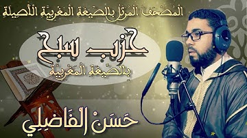 تلاوة جميلة بالصيغة المغربية 💖 حزب سبح Hizb Sabih /Holly Quran 💖 القارئ : حسن الفاضليHD
