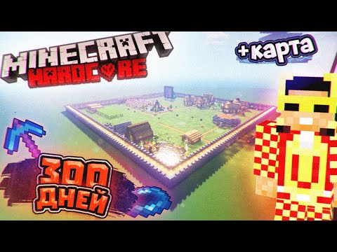 Видео: Я Прожил 300 Дней в ПЛОСКОМ мире в Майнкрафт Хардкоре | l survived 300 days hardcore Minecraft