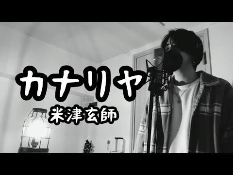カナリヤ / 米津玄師 ( 原曲キー )  【フル歌詞付き】 Ku:ui