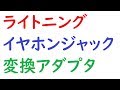 ライトニング→イヤホンジャックの変換アダプタをしばらく使ってみて。