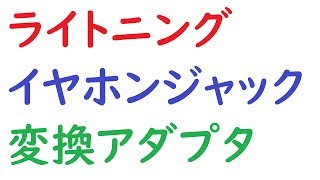 ライトニング→イヤホンジャックの変換アダプタをしばらく使ってみて。