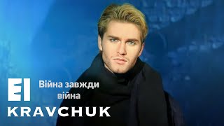 EL Кравчук — Війна завжди війна (Official video) (1997)