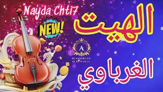 Lhayt Gharbawiya Nayda Chti7 Ordih Ambiance Mariage Marocain الهيت الغرباوي