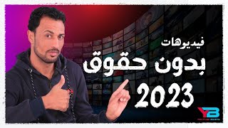 مواقع فيديوهات بدون حقوق ملكية | افضل 10 مواقع