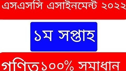 SSC 2022 Class 10 Assignment 2021 1st week || Math Answer Solution এসএসসি গণিত অ্যাসাইনমেন্ট ২০২২ ||