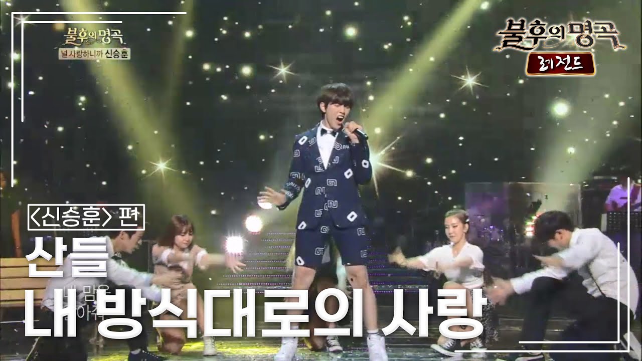 산들(SANDEUL) - 내 방식대로의 사랑 [불후의명곡 레전드/Immortal Songs Legend] | KBS 131102 방송