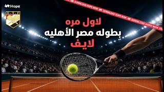 نهائيات بطولة مصر الاهليه للناشئين | تنس screenshot 5