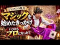 ジョマジのマジシャンとしての時系列