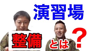 陸上自衛隊の「演習場の整備」はこんな作業をするであります！！