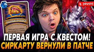 Первая Игра С Квестом! Сиркарту Вернули В Новом Патче! Silvername Сильвернейм Hearthstoned