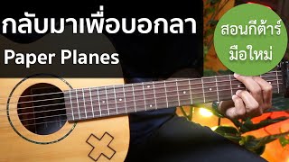 สอนกีต้าร์ เพลงง่าย คอร์ดง่าย EP.181 ( กลับมาเพื่อบอกลา - Paper Planes )