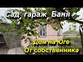 Дом на Юге/ Усть-Лабинский район, п. Заречный/  Цена 3 млн. 350 т.₽