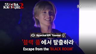 [#HIDEANDSEEK2] 𝟏𝐬𝐭 𝐏𝐋𝐀𝐘𝐄𝐑 #CORTISㅣHIDEANDSEEK2 BLACK ROOM Teaser