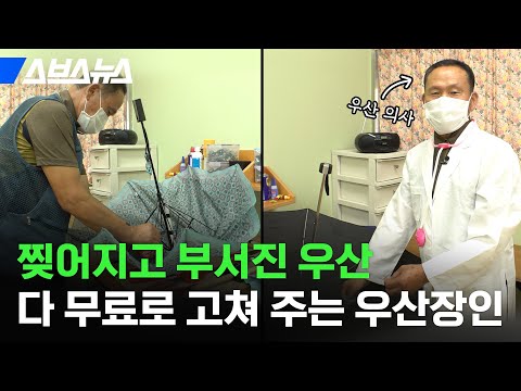 ‘제 환자는 우산입니다’...우산 공짜로 고쳐주고, 빌려주는 ‘우산 병원’ 직접 가봤다 / 스브스뉴스