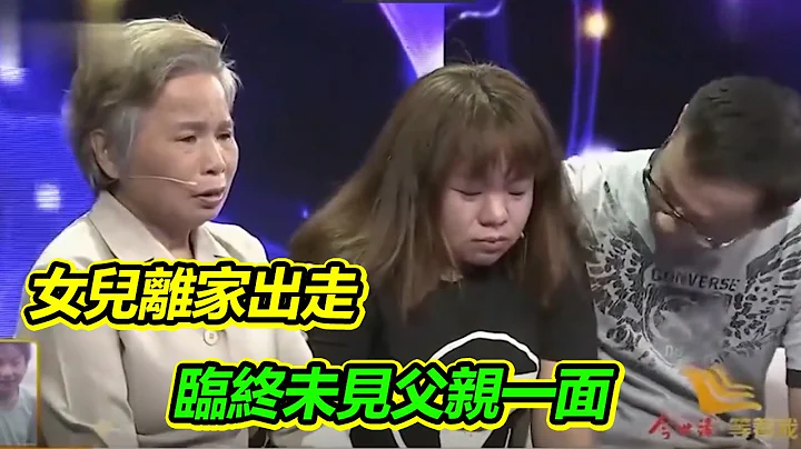 女儿离家出走 父亲临终留下遗愿 想跟女儿说一声：对不起！【等着我】 - 天天要闻