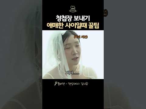 청첩장 보낼 때 꿀팁ㄷㄷ