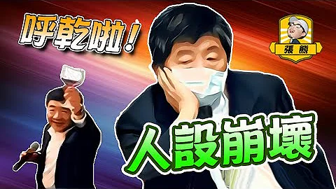 蛇不知自己有毒，時中不知自己有錯～爛透了！ - 天天要聞
