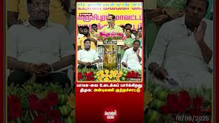 Anbumani Ramadoss Accuses DMK of Political Interference | PMK Internal Tensions Surface | #shorts