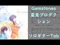【IDOLY PRIDE】Gemstones/星見プロダクション【ソロギターTab譜】