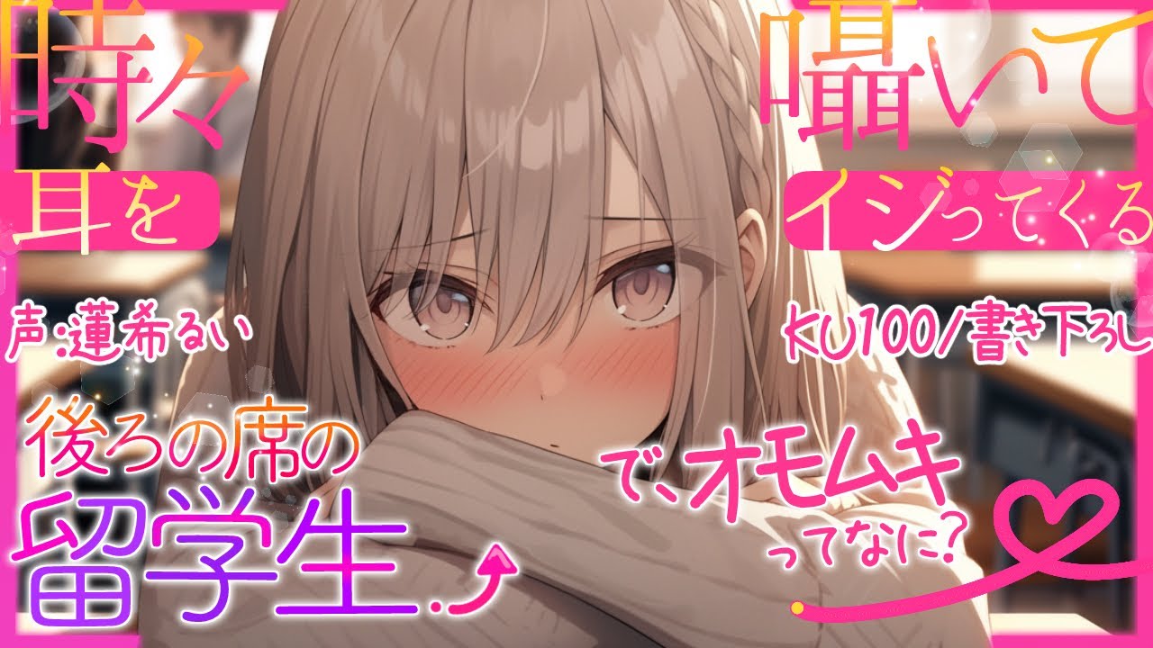 《🐺KU100》時々囁いて耳をイジってくる後ろの席の留学生【書き下ろし┆ASMR┆男性向け┆シチュエーションボイス】