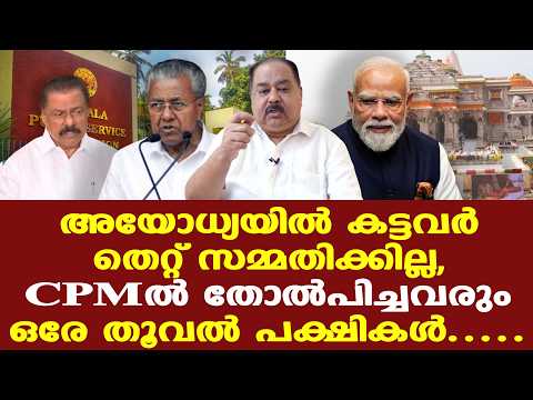 രാമക്ഷേത്രം ആയാലും, CPM ആയാലും, PSC ആയാലും സംഭവിച്ചത് ഒന്നുതന്നെ