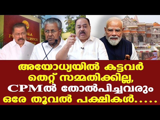 രാമക്ഷേത്രം ആയാലും, CPM ആയാലും, PSC ആയാലും സംഭവിച്ചത് ഒന്നുതന്നെ