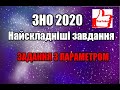 Найскладніші завдання ЗНО. Підготовка до ЗНО 2020. ЗАВДАННЯ З ПАРАМЕТРАМИ