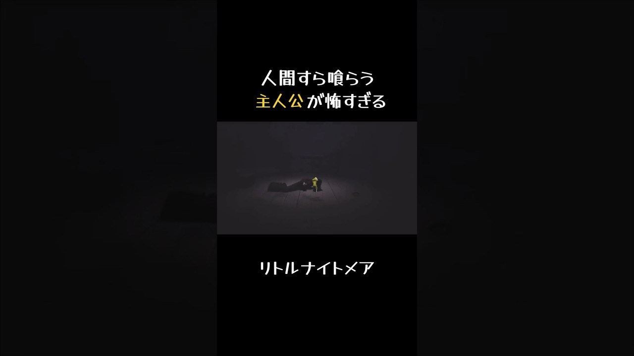 そこまでお腹すいてたの…?『LITTLE NIGHTMARES』 #ゲーム実況 #リトルナイトメア #タト #LITTLENIGHTMARES #shorts そこまでお腹すいてたの…?『LITTLE NIGHTMARES』 #ゲーム実況 #リトルナイトメア #タト #LITTLENIGHTMARES #shorts