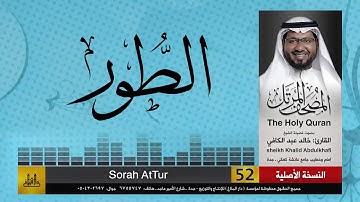 52 | سورة الطور | مصحف الشيخ: خالد عبد الكافي | Khaled Abdul Kafi