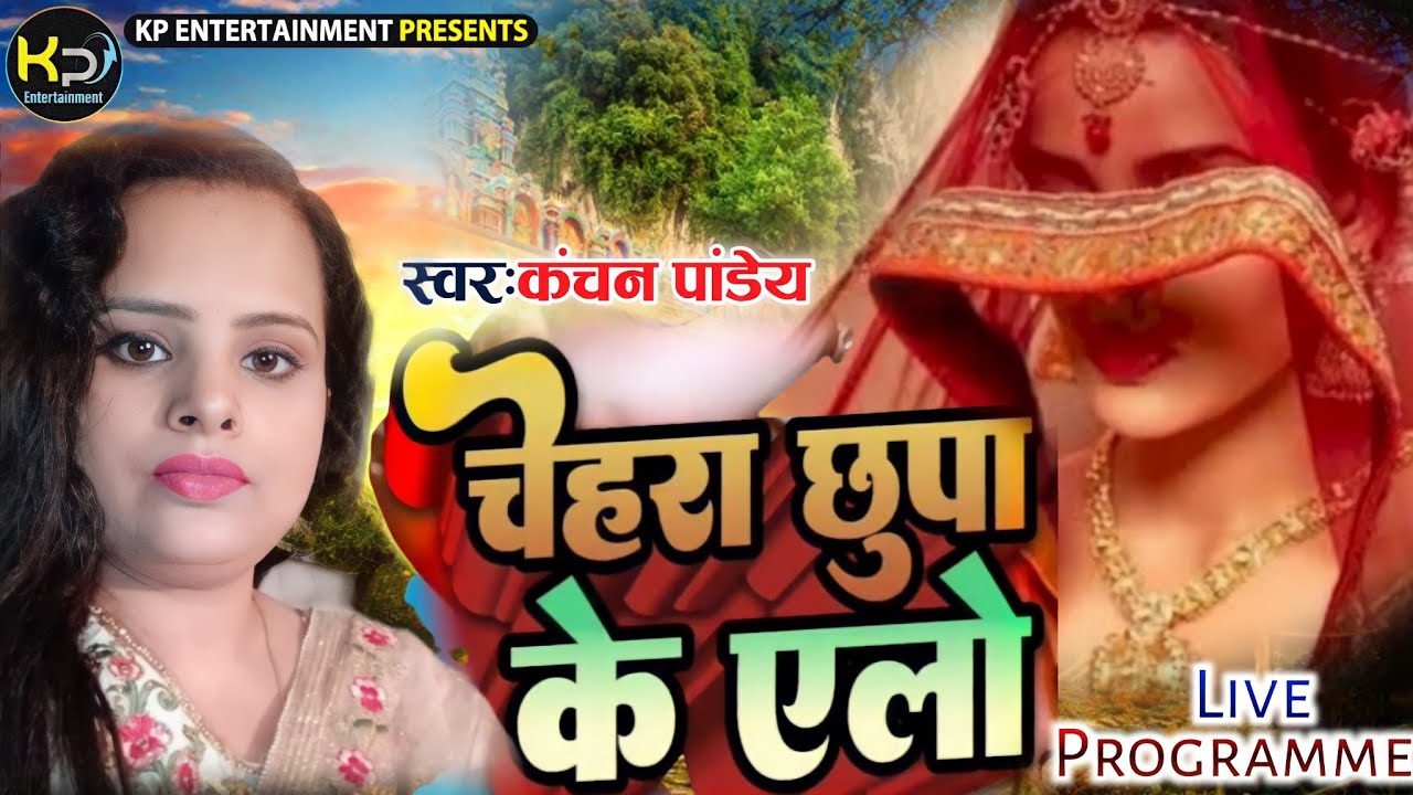 कंचन पांडेय ने चेहरा छुपा के एलो गया।।kanchan Pandey।।Chehra Chhupa k Ailo । Maithili Love Song