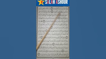شرح أحكام تجويد سورة النمل الآية ٧٧