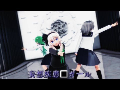 【東方MMD】制服な5ボス組で妄想疾患■ガール【4K】